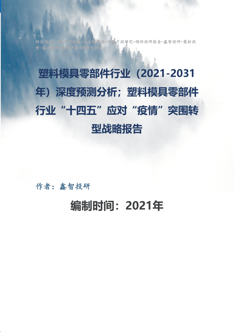 塑料模具零部件行業(yè)(2021-2031年)深度預(yù)測(cè)分析及塑料模具零部件行業(yè)&ldquo;十四五&rdquo;應(yīng)對(duì)&ldquo;疫情&rdquo;突圍轉(zhuǎn)型戰(zhàn)略報(bào)告.pdf