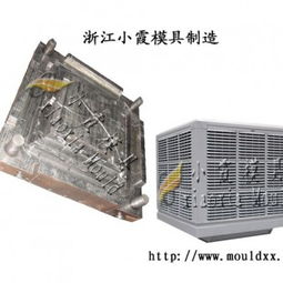 小霞模具,冷風(fēng)機塑料模具橫跨全國各地